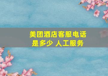 美团酒店客服电话是多少 人工服务